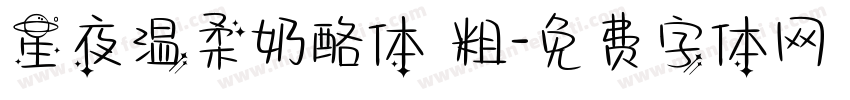 星夜温柔奶酪体 粗字体转换